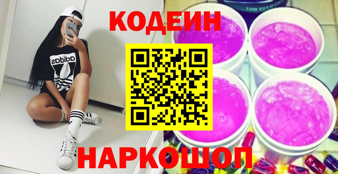 Грязи  Кодеин напиток Lean (лин)  Codein Purple Drank  Вход с VPN 